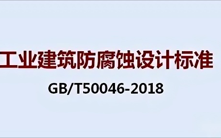 沂南《工业建筑防腐蚀设计标准》（GB/T50046-2018）