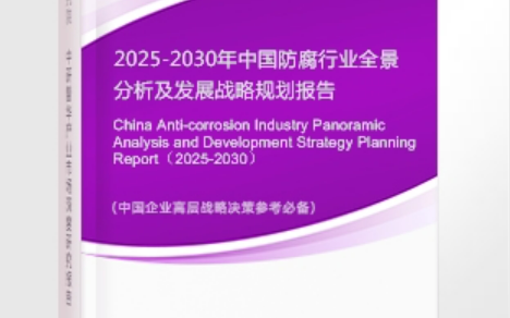 沂南安特佳防腐为您解读2025防腐行业市场规模及未来趋势分析
