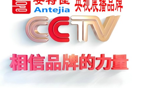 沂南喜邦地坪-安特佳防腐涂料荣登CCTV央视展播