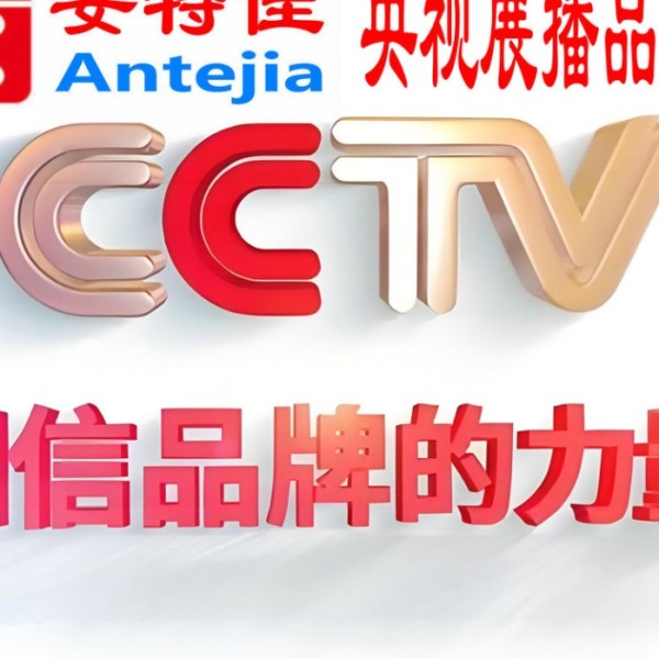 沂南喜邦地坪-安特佳防腐涂料荣登CCTV央视展播
